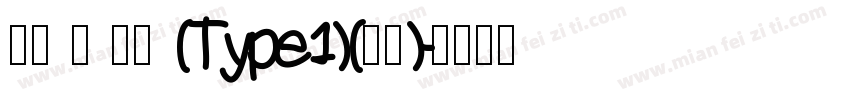 萍方 简 常规 (Type1)(西方)字体转换